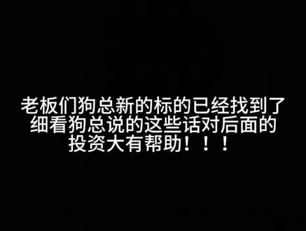 狗总新的标的已经说出来了,年后有需要调整仓位的要细看!!!#稀土 #狗总#抖音推流