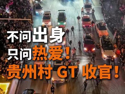 万万没想到!乡村赛车火遍全网,家用车也能漂移炸街?#贵州村GT #性能车 #赛车运动 #领克