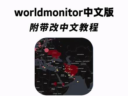 《水滴宝库》world monitor最新中文版下载教程来了,一款可以观测全球天气和实时热点的软件#worldmonitor #软件分享 #软件推荐 #WorldMonitor下载 #process monitor world monitor功能介绍 worldmonitor本地部署