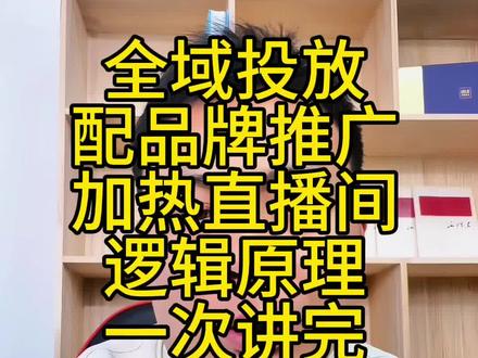 全域投放 搭配 品牌推广 完整逻辑,6月7月的实操总结不要再问我了#千川投放技巧 #千川 #千川运营 #千川投放