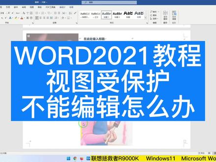 文档受保护视图怎么启用编辑word2021教程 #word #办公软件技巧 #玩转office #excel