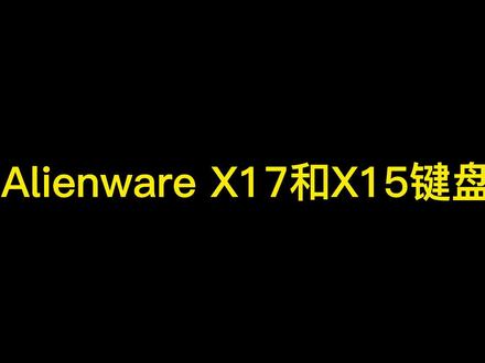 外星人X17 R1和X15 人R1键盘间歇失灵#外星人电脑 #Alienware #alienwarex17 #戴尔笔记本#win10#电脑技巧