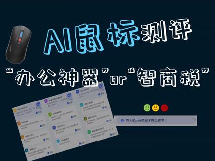 PPT AI工具测评(1): AI鼠标,“办公神器”or“智商税”?#ppt #科大讯飞鼠标