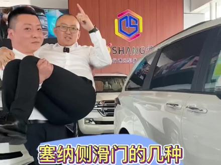 丰田赛那侧滑门的几种打开方式。#抖音汽车 #丰田赛那#汽车知识 @抖音小助手 @DOU+小助手