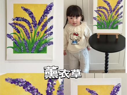 手指点点画薰衣草🤣 #艺术启蒙 #幼儿创意手工 #幼儿创意美术 #少儿美育 #创意画