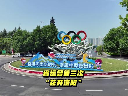 河南省运动会,第三次“花开洛阳”!#洛阳 #河南省运动会