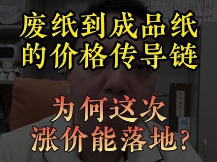 从废纸到成品纸的价格传导链,为何这次涨价能落地? 废纸基准价已从月初的1556元/吨涨至1562元/吨,多家企业宣布白板纸3月底涨价50元/吨,五洲特种纸业的数码纸和仙鹤新材料的喷绘热转印原纸,一次性上调500元/吨,我们一起解析产业链价格传导逻辑,预判后续走势 #纸价 #白板纸 #数码纸 #箱板纸 #废纸