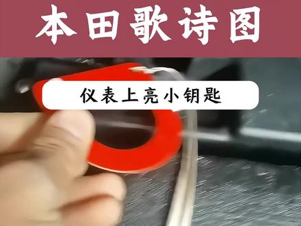 本田歌诗图,仪表亮黄色小钥匙灯,两系统里报的故障码是:B1658,后保险杠LF天线电路断路 行李箱/尾门/后保险杠天线电路断路或短路 #我要上热门 #汽车保养与维修 #本田 #汽车知识分享 #抖音汽车
