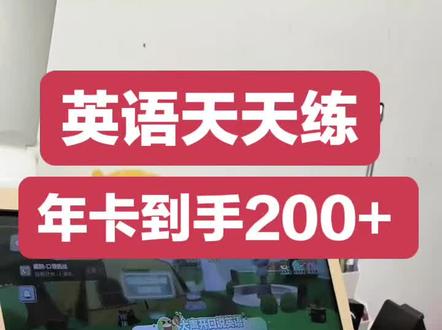 英语天天练会员充值,我有渠道价
不要原价入,省一点就是一点。#英语天天 #英语天天练 #英语天天练打卡 #英语天天练app #英语天天练打卡