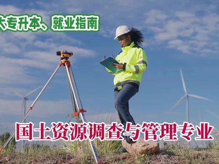 国土资源调查与管理专业:课程、升本、就业