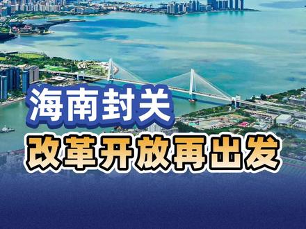 海南出发,目标,星辰大海!潮平两岸阔,风正一帆悬!#海南自贸港 #中国 #改革开放 #经济 #老百姓关心的话题