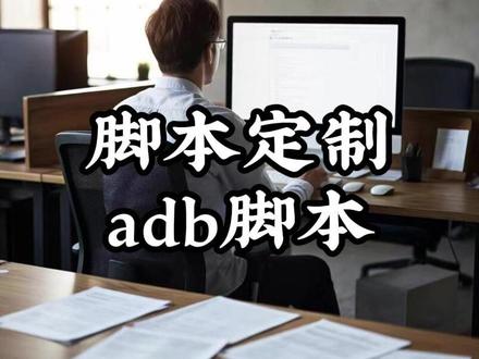 如果你使用autojs或者按键精灵来制作脚本
很容易就会被检测到
这个时候你可以尝试使用adb来制作脚本
可能会有意想不到的效果#脚本定制 #软件开发