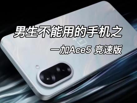 你绝对不能买的手机之一加ace5竞速版 #一加 #拍机堂淘机 #淘机王@拍机堂-芸芸