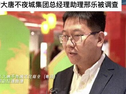 西安曲江大唐不夜城文化商业集团总经理助理邢乐被调查 西安曲江大唐不夜城文化商业集团总经理助理邢乐被调查,曾任西安曲江大唐不夜城文化商业运营管理公司总经理,西安曲江大唐不夜城城市商业投资公司董事长。