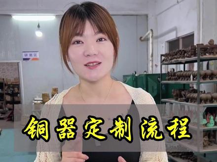 铜器设计定制全流程,从图片到成品套路一次摸清。#源头工厂 #铜摆件 #设计 #雕塑