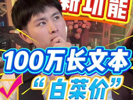 DeepSeek 上线 100万长文本,3秒读完一本书 DeepSeek 的 100万长文本终于来了!这意味着 AI 的记忆力被彻底解锁。
以前读论文、看文档要一页页翻,现在直接把整本书、整个项目代码扔给它。它不仅能读完,还能精准回答哪怕是角落里的一个细节。工具都给你了,能不能从“死记硬背”变成“超级个体”,就看你怎么用了。
#AI新星计划 #deepseek #前沿科技趋势发布月 #人工智能 #创作者扶持计划