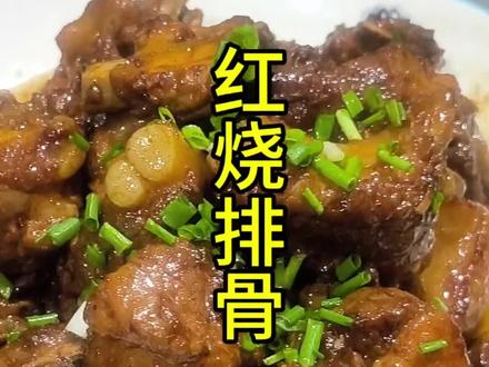红烧排骨,大人小孩基本上都喜欢吃,做法简单,非常适合在家里做#红烧排骨#家常菜 #美食教程 #创作者扶持计划 #一起学做菜
