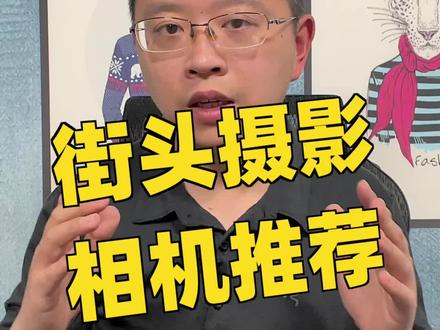 推荐几台适合街头摄影的相机#摄影 #摄影器材 #相机