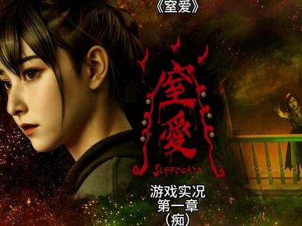 【窒爱】游戏实况:痴 #steam游戏 #窒爱