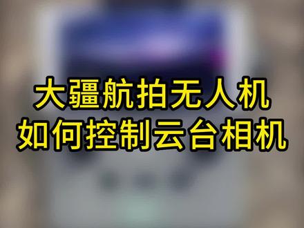 大疆航拍无人机的云台相机你知道怎么用吗?#大疆无人机 #航拍 #云台相机