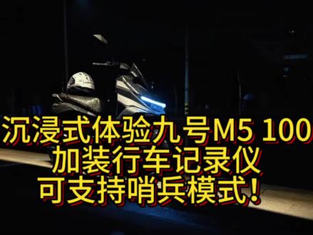 #行业最强电摩 #九号M5 #九号 九号m5 100,加装摄像头,增加哨兵模式!不止是修车,更是守护每一份出发的信任。用专业解决问题,用真心回应期待。