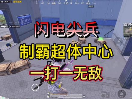 久等了兄弟们,堪称最强单兵的闪电尖兵实战教学思路来了,轻松上大分#Kskr #和平精英教学 #超体对抗