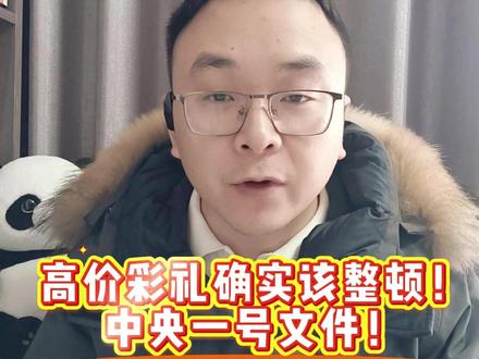 官方出手整顿高价彩礼,年轻人还愿意结婚吗? 2026年中央1号文件发布,关于高价彩礼!明确提出要整顿。#结婚 #离婚 #彩礼 #00后