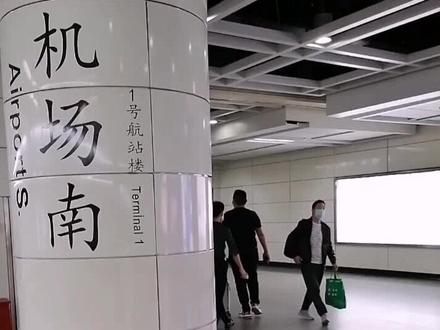 #一个人的旅程 广州白云国际机场,乘飞机实操方法