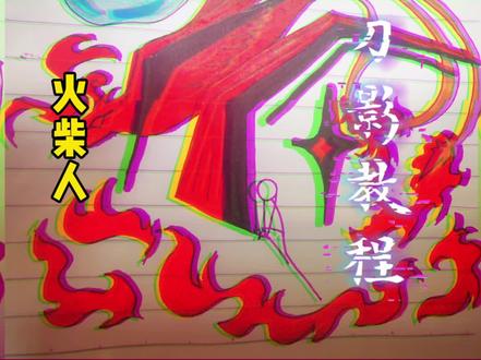 火柴人刀影教程#我是画渣 #手绘