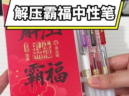 就这支晨光解压霸福中性笔,没事搓一搓,解压又满足,推荐 #好物推荐 #中性笔 #文具安利 #学习用品 #中高考