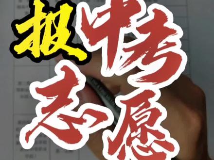 中考填志愿不求人,只要这几步,耐心看到最后!怎么去有效的填报中考志愿?怎么填报志愿?中考志愿该怎么去填报?【手把手教学详细版】建议收藏#东莞 #填报志愿 #中考志愿填报 #东莞dou知道# #中考