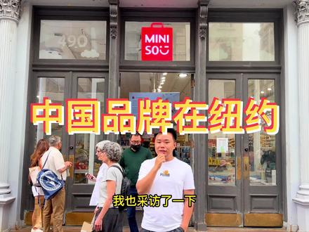 中国品牌在美国纽约开了第一家店,居然大多数人都不知到这是中国品牌!@名创优品 #美国 #纽约 #好店推荐