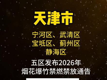 天津市宁河区、武清区、宝坻区、蓟州区、静海区发布2026年烟花爆竹禁燃禁放通告 #宁河 #武清 #宝坻 #蓟州 #静海