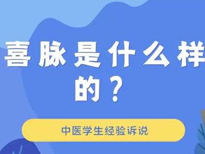 喜脉怎么摸,不难,我来教你!#中医 #喜脉 #医学生 #脉象 #脉象图 #传承中医文化 #健康科普 #涨知识 #冷知识 #科普