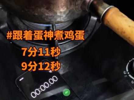 #9分12秒鸡蛋
#7分11秒
#蛋神煮蛋教程
@蛋神 #挑战蛋神
每天都要吃两个鸡蛋的我,跟着蛋神煮鸡蛋。果然不一样!