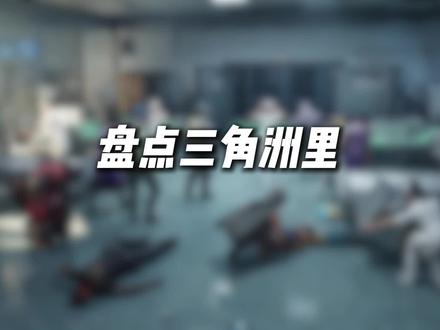 盘点三角洲里最适合当女朋友的干员#三角洲行动