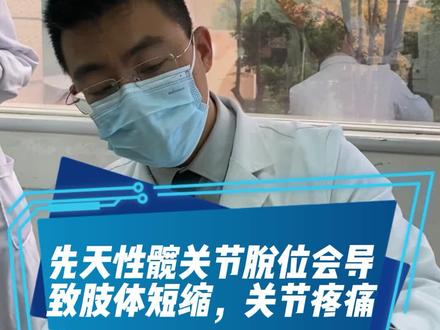 先天性髋关节脱位会导致肢体短缩,关节疼痛 #先天性髋关节 #骨科 #髋关节疼痛