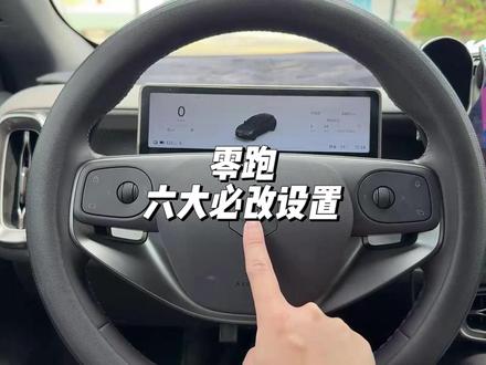 零跑提车必改六大设置 可以大大提高我们用车的丝滑程度,更加顺畅!#零跑汽车 #零跑lafa5 #零跑c10 #零跑c16 #汽车知识