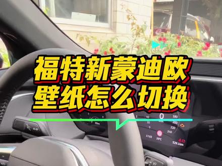 福特新蒙迪欧壁纸怎么切换#福特新蒙迪欧 #福特蒙迪欧 #涨知识 #新蒙迪欧 #福特 @福特汽车 @福特汽车甄选