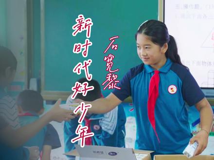 石宽黎:在逆境中成长的好少年(拍摄人:李易晨 制作人:孔扎选晶)#正能量#新时代好少年