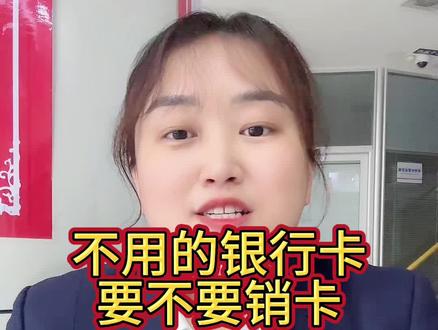长期不用的银行卡,要不要销卡?#银行卡 #生活小常识