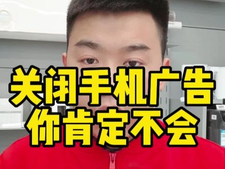 关闭小米手机广告的最全教程来啦,一定来看看呀#手机使用小技巧分享 #知识分享 #玩机技巧 #教程 #小米13