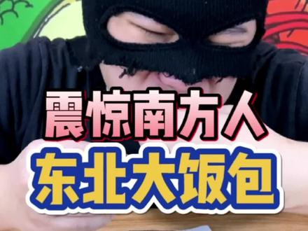 震惊南方人一整年的东北大饭包#跟着抖音学做菜 #一口秒入夏 #东北大酱 #东北大饭包