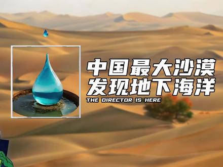 中国最大沙漠发现地下海洋