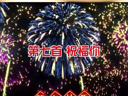 再过三个月就要过年了,十首音乐新年音乐,你最喜欢那一首? #2024春节倒计时