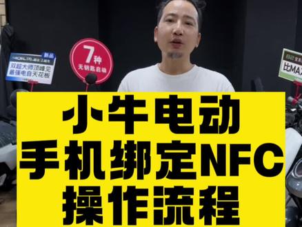 小牛电动手机NFC写入流程,新款MQIL直接小牛APP钥匙与共享进入写卡界面,U2、G400t关机状态下NFC卡放仪表启动后不移开10秒后进入写卡界面,G6t、G3G关机状态下NFC卡放仪表上启动不移开听到提示音连按三次超车灯进入写卡界面,B2关机NFC卡放仪表上启动不移开听到提示音开关大灯三次进入写卡界面#小牛电动 #长沙小牛电动