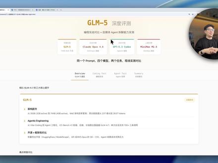 GLM5真实项目评测,开源界的Opus平替? GLM5 到底能不能打?这期我用两道真实编程任务 + 一个生产级 Agent 项目,把它和 Claude Opus 4.6、GPT-5.3-Codex 放在一起做了一次三方横评。
三个模型拿到的是同一份 prompt、同一个项目代码,公平对比。
GLM-5 核心信息:
来自智谱 AI (Z.ai),744B 参数 (40B 活跃),MoE 架构
预训练数据 28.5T tokens,相比 GLM-4.7 大幅升级
定位:从 Vibe Coding 到 Agentic Engineering
完全开源,权重可下载(HuggingFace / ModelScope)
两道编程题分别考察:
跨项目认证体系迁移(Google/GitHub OAuth + 落地页)
终端 CLI 工具改造成 Web 聊天界面(Thinking + 工具调用 + SSE 流式输出)
除了编程,我还把 GLM-5 接入了自己一直在用的自媒体视频拆解 Agent,实测在真实生产链路里的表现。
#GLM5 #opus46 #ppio #ai新星计划 #抖音年味新知贺岁