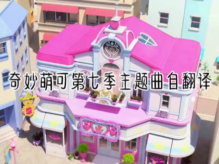 奇妙萌可第7季自己翻译的中文版#奇妙萌可 #奇妙萌可第7季