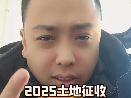 你们到底会怎么做? #土地征收#土地征收补偿
#征收补偿
#土地流转