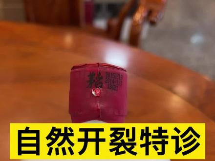 #飞天茅台 茅台自然开裂特征 @DOU+小助手
